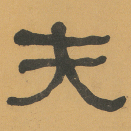 何绍基夫书法图片