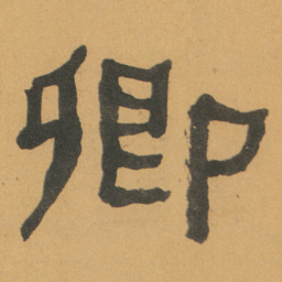 何绍基卿书法图片