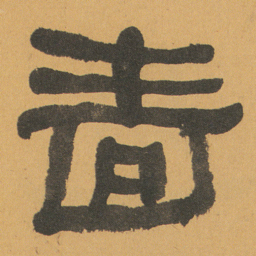 何绍基啬书法图片