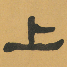 何绍基上书法图片