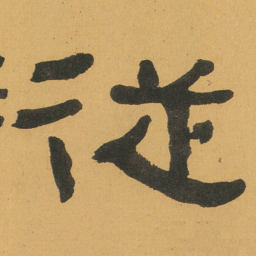 何绍基従书法图片