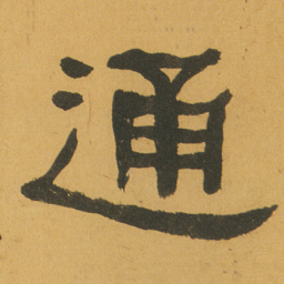 何绍基通书法图片