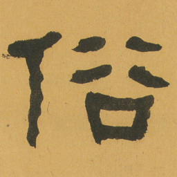 何绍基俗书法图片