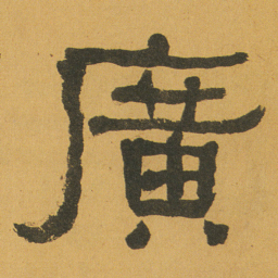 何绍基廣书法图片