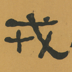 何绍基戎书法图片