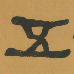 何绍基五书法图片