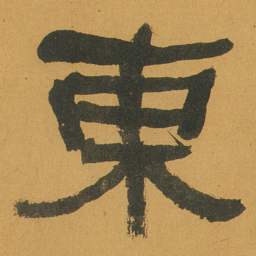 何绍基東书法图片