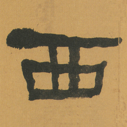 何绍基西书法图片