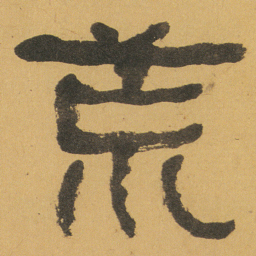 何绍基荒书法图片