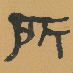 何绍基所书法图片