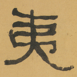 何绍基夷书法图片