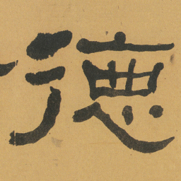 何绍基徳书法图片