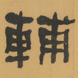 何绍基輔书法图片