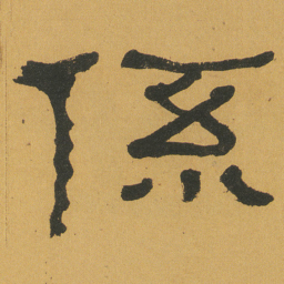 何绍基係书法图片