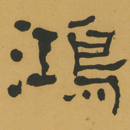 何绍基鴻书法图片