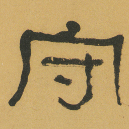 何绍基守书法图片
