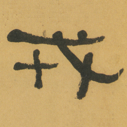 何绍基戎书法图片