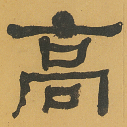 何绍基高书法图片