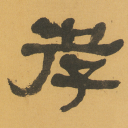 何绍基孝书法图片