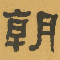何绍基朝书法图片