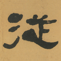 何绍基従书法图片