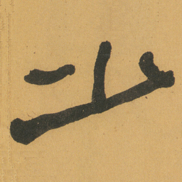 何绍基少书法图片