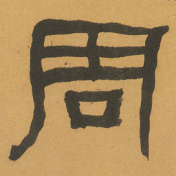 何绍基周书法图片