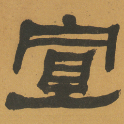 何绍基宣书法图片