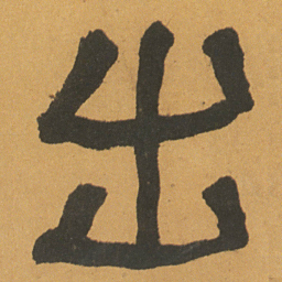 何绍基出书法图片