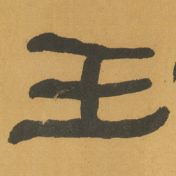 何绍基王书法图片