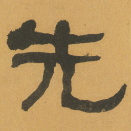 何绍基先书法图片