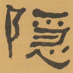 何绍基隠书法图片