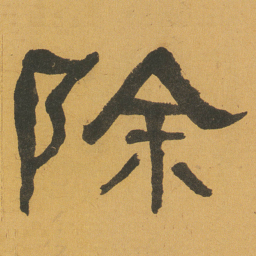 何绍基除书法图片