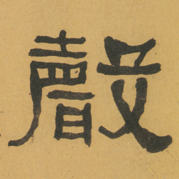 何绍基聲书法图片