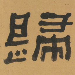何绍基歸书法图片