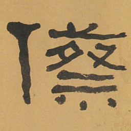 何绍基祭书法图片