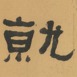 何绍基就书法图片