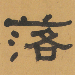 何绍基落书法图片