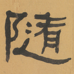 何绍基隨书法图片