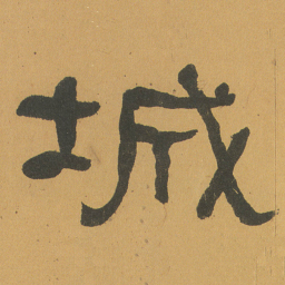 何绍基城书法图片