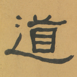 何绍基道书法图片