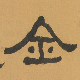 何绍基全书法图片