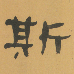 何绍基斯书法图片