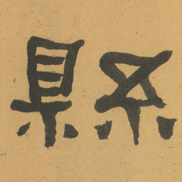 何绍基縣书法图片