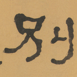 何绍基別书法图片