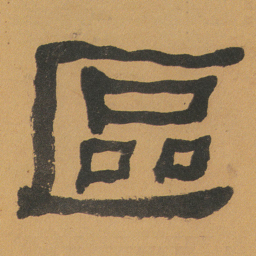 何绍基區书法图片