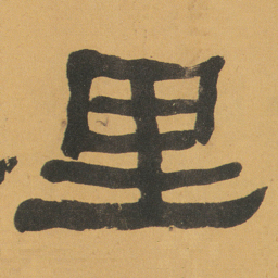何绍基里书法图片