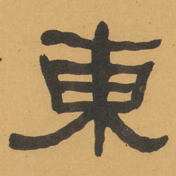 何绍基東书法图片