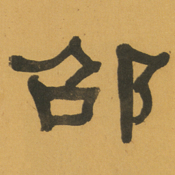 何绍基邵书法图片