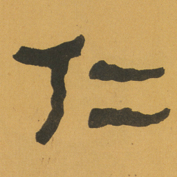 何绍基仁书法图片